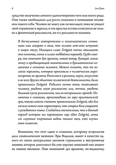 Отношения. Астрологическое руководство по жизни с другими на маленькой планете - cogito-shop.com
