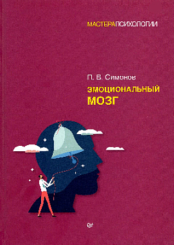 Эмоциональный мозг