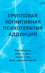 Групповая когнитивная психотерапия аддикций