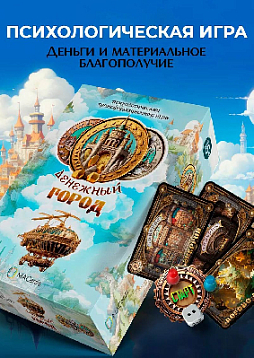 Психологическая трансформационная игра "Денежный город"