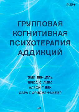 Групповая когнитивная психотерапия аддикций