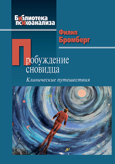 Пробуждение сновидца: Клинические путешествия - cogito-shop.com
