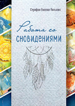 Работа со сновидениями