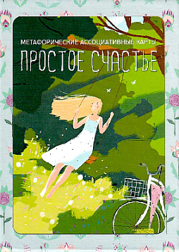 Метафорические ассоциативные карты "Простое счастье"