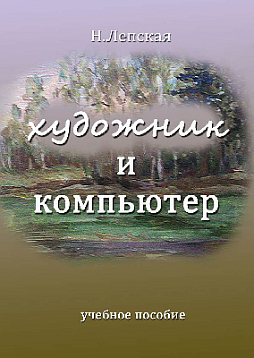 Художник и компьютер. Учебное пособие (pdf)