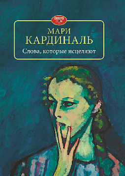 Слова, которые исцеляют (pdf)