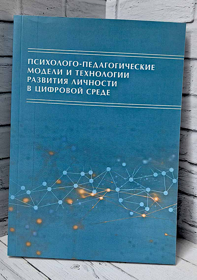 Психолого-педагогические модели и технологии развития личности в цифровой среде (букинист) - cogito-shop.com