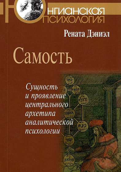Самость: сущность и проявление центрального архетипа аналитической психологии (уценка) - cogito-shop.com
