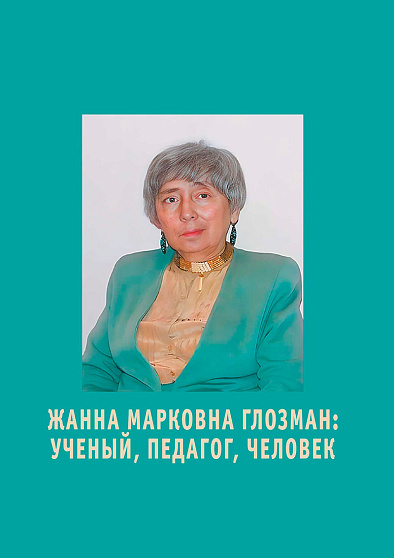 Жанна Марковна Глозман: ученый, педагог, человек - cogito-shop.com