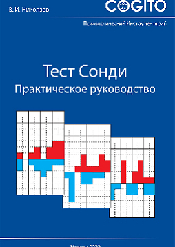 Тест Сонди. Практическое руководство