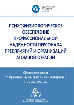 Психофизиологическое обеспечение профессиональной надежности персонала предприятий и организаций атомной отрасли. Сборник материалов IV отраслевой научно-практической конференции, г. Москва, 6–8 октября 2020 г. (pdf)