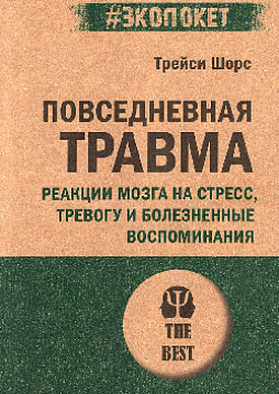 Повседневная травма: реакции мозга на стресс, тревогу и болезненные воспоминания (#экопокет)