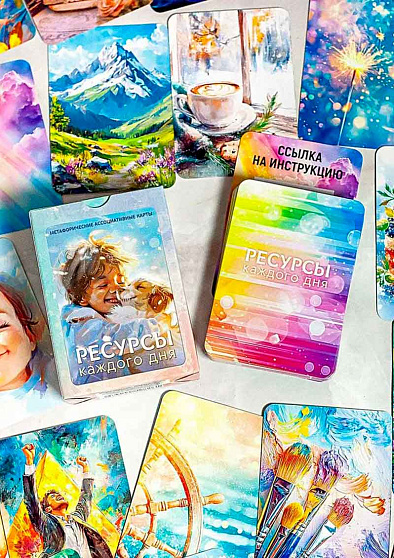 Метафорические карты "Ресурсы каждого дня" - cogito-shop.com