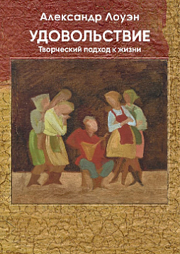 Удовольствие. Творческий подход к жизни