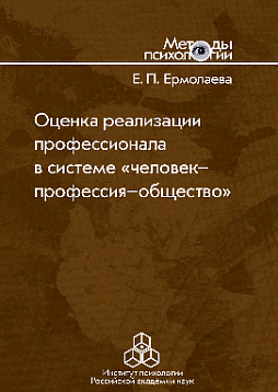 Оценка реализации профессионала в системе "человек-профессия-общество"(pdf)
