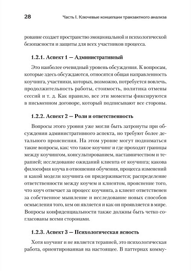 Транзактный анализ в коучинге. Отличительные особенности - cogito-shop.com