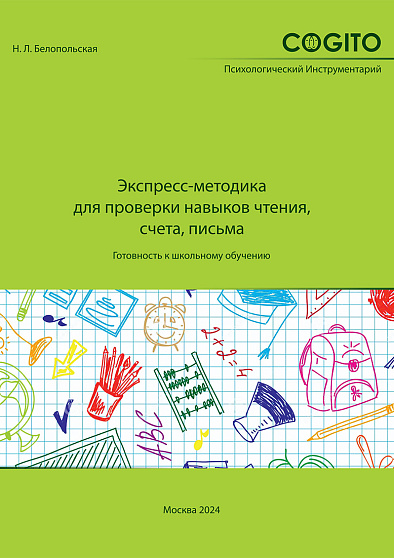 Когитон: Психодиагностический комплект методик для детей 6-11 лет - cogito-shop.com