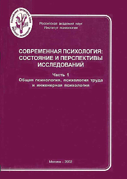 Современная психология: состояние и перспективы исследований. Часть 1. Общая психология, психология труда и инженерная психология (pdf)