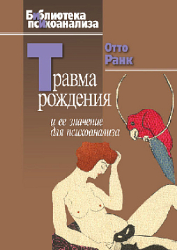Травма рождения и ее значение для психоанализа (pdf)