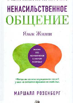 Ненасильственное общение. Язык жизни (переплет)