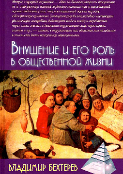 Внушение и его роль в общественной жизни