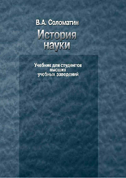 История науки. Учебное пособие (pdf)