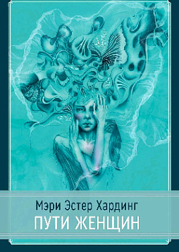 Пути женщин