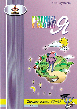 Тропинка к своему я. Средняя школа (5-6 классы)