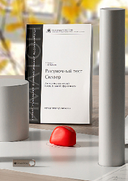 Рисуночный тест Р. Силвер