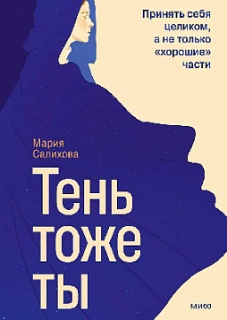 Тень – тоже ты. Принять себя целиком, а не только «хорошие» части