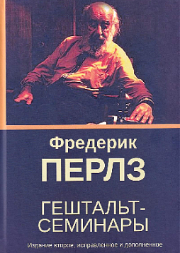 Гештальт-семинары