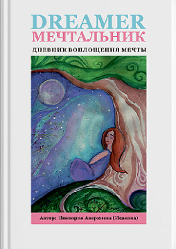 Дневник воплощения мечты “Мечтальник”