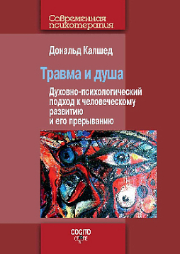 Травма и душа: Духовно-психологический подход к человеческому развитию и его прерыванию (pdf)
