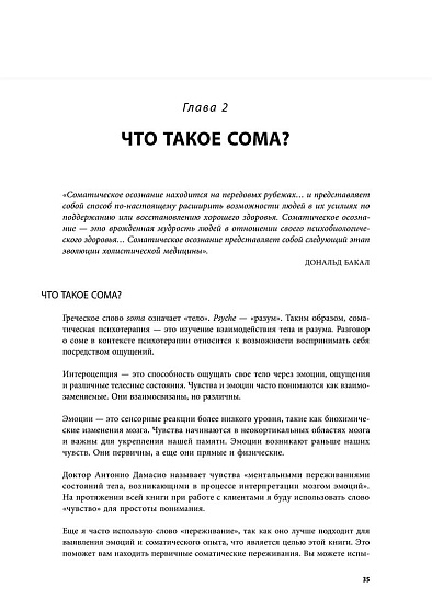 Соматическая психотерапия: 125 рабочих листов и упражнений для лечения психологических травм и стресса - cogito-shop.com