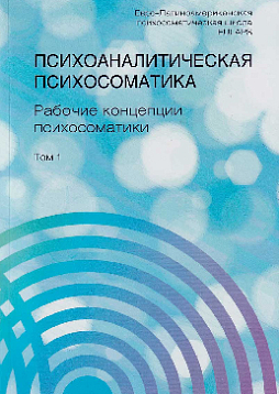 Психоаналитическая психосоматика. Рабочие концепции психосоматики (уценка)