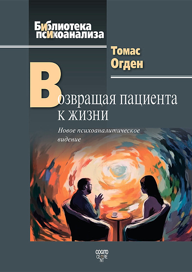 Возвращая пациента к жизни: Новое психоаналитическое видение - cogito-shop.com