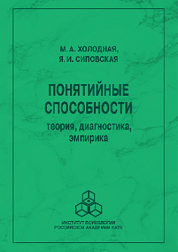 Понятийные способности: теория, диагностика, эмпирика