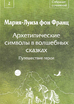 Архетипические символы в волшебных сказках. Путешествие героя. Собрание сочинений. Том 2