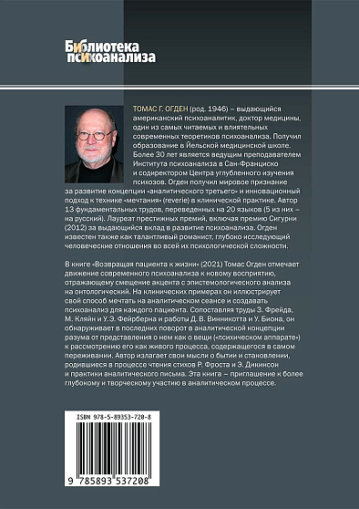 Возвращая пациента к жизни: Новое психоаналитическое видение - cogito-shop.com