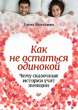 Как не остаться одинокой. Чему сказочные истории учат женщин