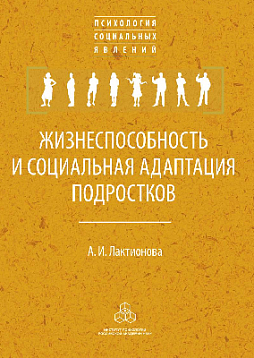 Жизнеспособность и социальная адаптация подростков (pdf)