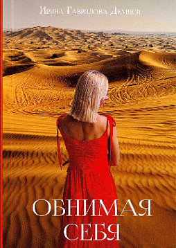 Обнимая себя