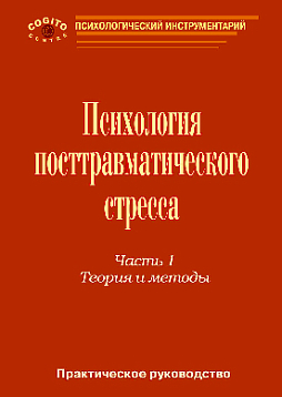 Психология посттравматического стресса. Часть 1. Руководство. Теория и методы