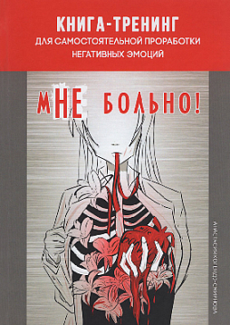 мНЕ больно! Книга-тренинг для самостоятельной проработки негативных эмоций