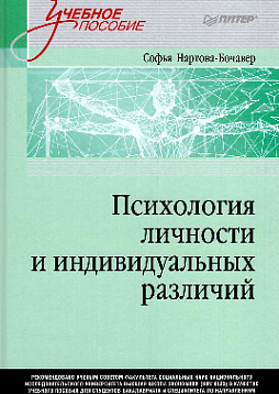 Психология личности и индивидуальных различий. Учебное пособие для вузов