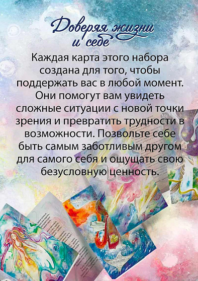 Метафорические открытки "Доверяя жизни и себе" - cogito-shop.com