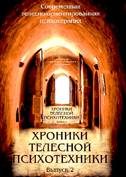 Хроники телесной психотехники: "Выпуск 2"