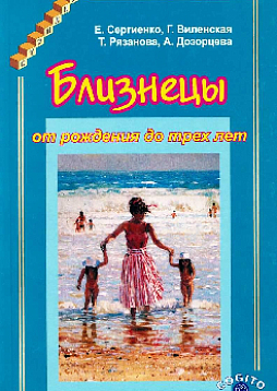 Близнецы от рождения до трех лет (pdf)