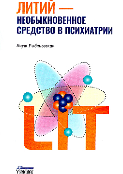Литий - необыкновенное средство в психиатрии