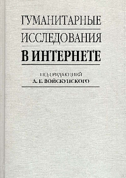 Гуманитарные исследования в интернете (букинист)